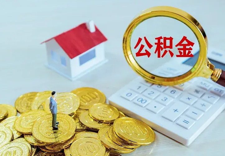 庆云公积金怎么计算利息-湖北公积金代办服务