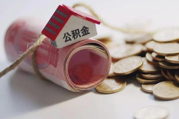 庆云公积金怎么计算利息-湖北公积金代办服务